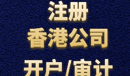 【香港公司注册流程】什么是香港公司注册程序？