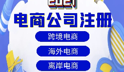 【电商公司注册】跨境电商注册公司需要准备哪些材料？