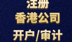 【香港开户】为何选择在香港开设账户？