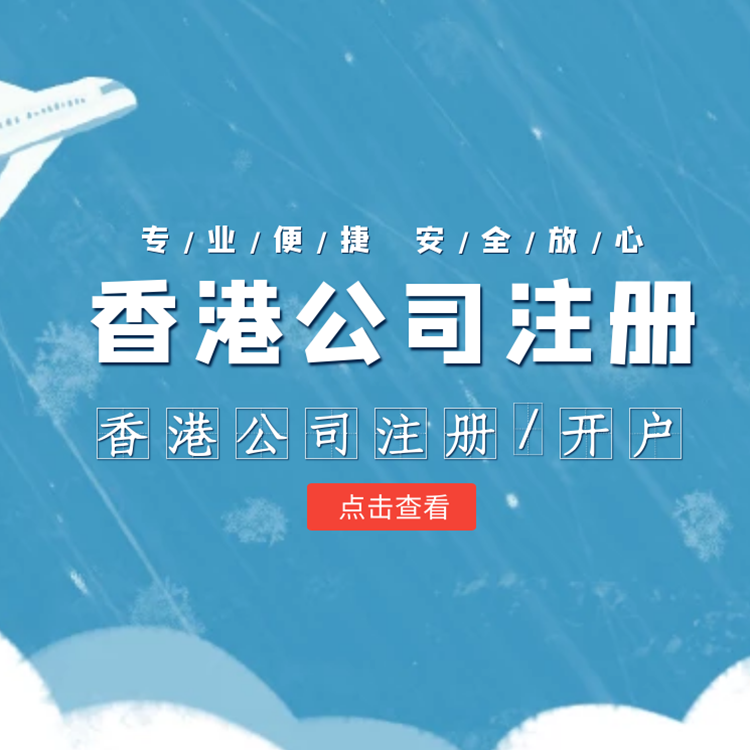 香港公司注册/开户.png