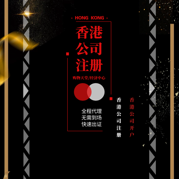 香港公司注册.png