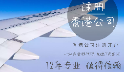 【香港公司注册】注册一家香港公司的详细程序是怎样的？