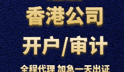 【香港银行开户】香港银行开立账户时，怎样选择开户银行？