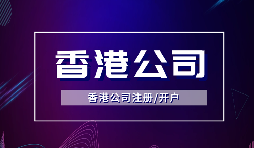 【香港公司注册】在香港注册公司需要注意什么？