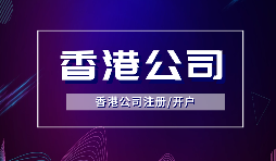 【香港公司注册】注册香港公司的方式有哪些？