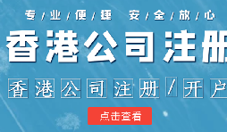 【香港公注册】香港公司注册的好处