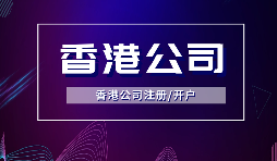 【香港公司注册】所谓的香港公司注册的流程和费用你知道多少？