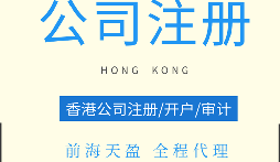 【香港公司注册】怎样的情况下才能注册香港公司？