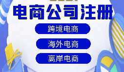 【注册公司】跨境电商注册公司经营范围该如何写？