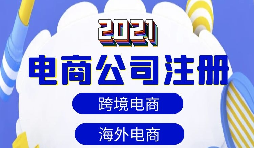 【注册公司】做跨境电商如何注册贸易公司？