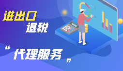 【出口退税】出口退税怎么退？