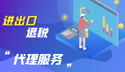 【出口退税】出口退税有哪些政策值得学习