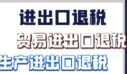 【出口退税】出口退税代理注意事项