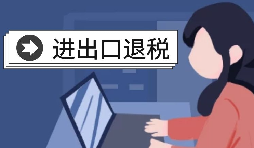 【出口退税】深圳出口退税政策指南