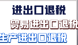 【出口退税】今天汇总出口退税有哪些常见问题