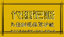 【记账报税】深圳代理记账公司来说说代理记账报税流程