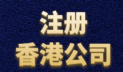 【香港注册公司】内地人如何注册香港公司？