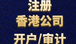 【香港注册公司】香港注册离岸公司怎么处理收汇问题