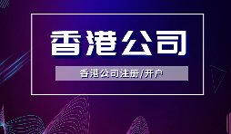 【香港公司注册】内地人注册香港公司，可否不在香港经营？