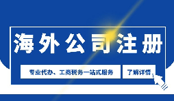 【公司注册】海外公司注册是否需要境外投资备案？