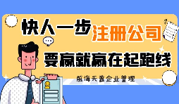 【公司注册】异地注册分公司流程及要求