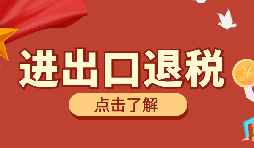 【出口退税】出口退税有什么问题要注意？