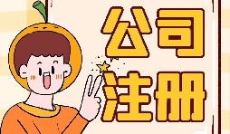 【注册公司】大学生注册公司的条件是什么？有什么优惠政策？