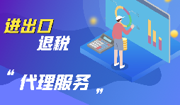 【出口退税】怎样办理进口货物是出口退税？