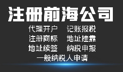 【前海公司注册】深圳前海公司注册跟深圳公司注册有什么区别？