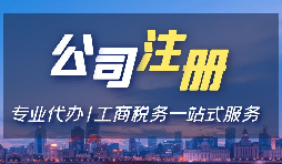 【注册公司】注册公司用省开头和市开头有什么不同？