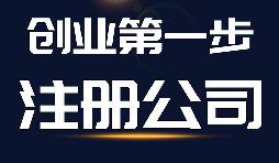 【公司注册】公司注册、商标注册和品牌注册三者的区别？