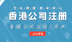 【注册香港公司】外贸人为何选择注册香港公司？为什么不注册大陆公司？