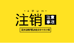 【公司注销】深圳内资公司注销需要什么资料和流程？