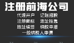 【公司注册】如何解决深圳前海公司注册地址异常？