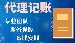 【记账报税】如何收取代理记账报税费用？是否存在明确的标准？