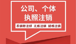 【注销公司】香港公司不想要了怎么注销公司？