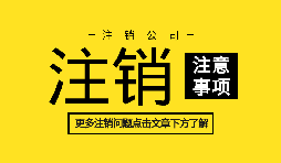 【公司注销】2022年深圳公司注销的具体信息资料和流程