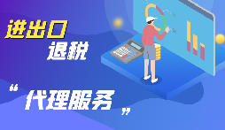 【出口退税】公司出口的条件是什么？出口退税条件是什么？