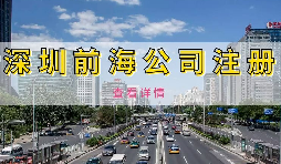 【前海公司注册】为何深圳前海公司注册需有房产证或红本租赁合同备案？