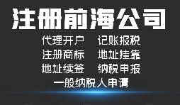 【前海公司注册】外国人或者外企到深圳前海注册公司需要哪些资料和程序？