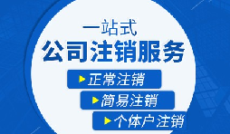 【公司注销】公司注销是否需补缴未实缴注册资本？