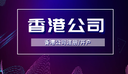 【香港公司年审】香港公司年审逾期会受到什么处罚？