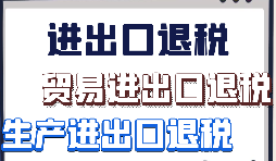 【出口退税】外贸企业首次申报出口退税的注意事项有哪些？