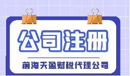 【深圳注册公司】大学生在深圳注册公司流程及费用是怎样的？