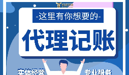 【记账报税】代理记账报税怎么做？