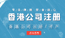 【香港公司注册】香港公司注册不通过的原因有哪些？