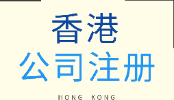 【香港公司注册】香港公司注册的优势有哪些？