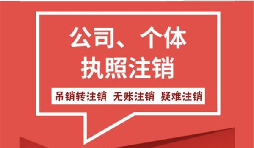 【公司注销】公司注销营业执照怎么注销需要什么手续？