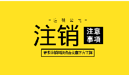 【公司注销】外资企业注册手续未完成将如何办理公司注销？