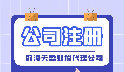 【深圳公司注册】深圳公司注册代办注册费用是多少？